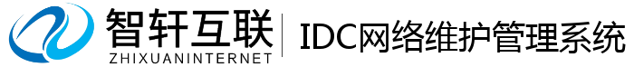 IDC网络维护管理系统